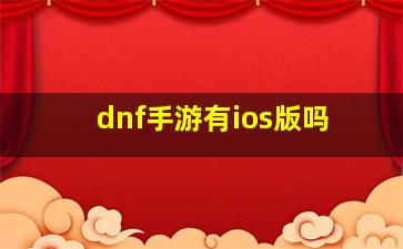 dnf手游有ios版吗