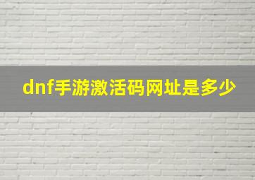 dnf手游激活码网址是多少