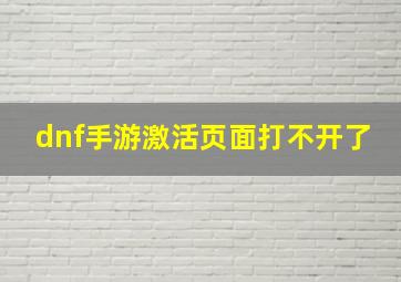 dnf手游激活页面打不开了