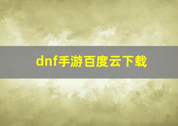 dnf手游百度云下载