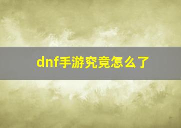 dnf手游究竟怎么了