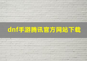 dnf手游腾讯官方网站下载