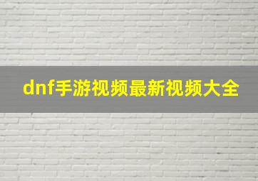 dnf手游视频最新视频大全