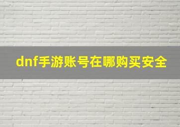 dnf手游账号在哪购买安全