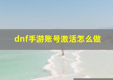 dnf手游账号激活怎么做