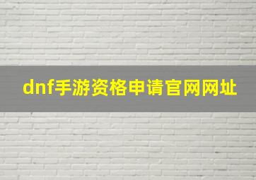 dnf手游资格申请官网网址