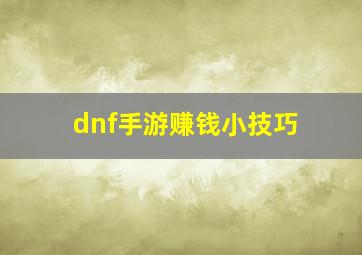 dnf手游赚钱小技巧