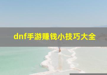 dnf手游赚钱小技巧大全