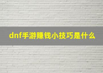 dnf手游赚钱小技巧是什么