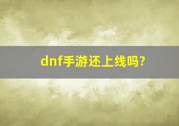 dnf手游还上线吗?