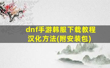 dnf手游韩服下载教程 汉化方法(附安装包)