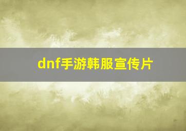 dnf手游韩服宣传片