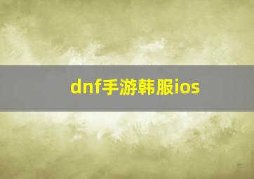 dnf手游韩服ios