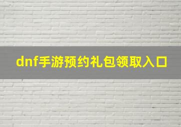 dnf手游预约礼包领取入口