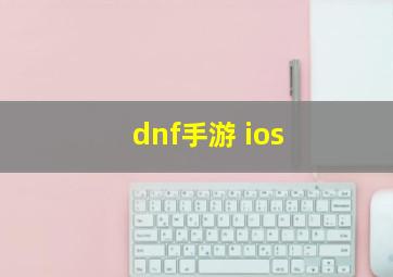 dnf手游 ios