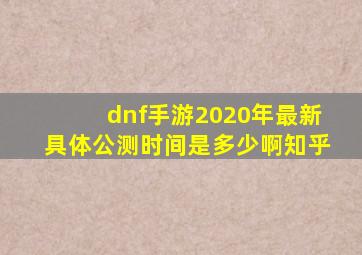 dnf手游2020年最新具体公测时间是多少啊知乎