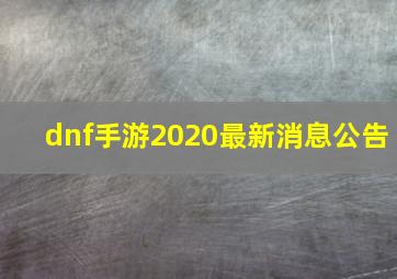 dnf手游2020最新消息公告