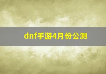 dnf手游4月份公测