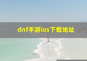 dnf手游ios下载地址