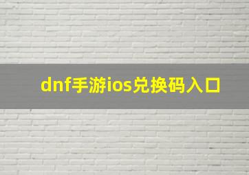 dnf手游ios兑换码入口