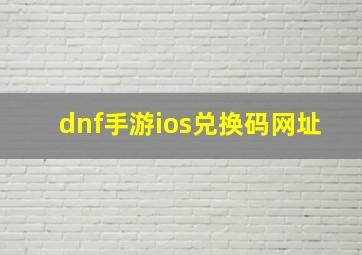 dnf手游ios兑换码网址