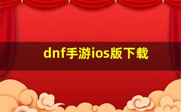 dnf手游ios版下载