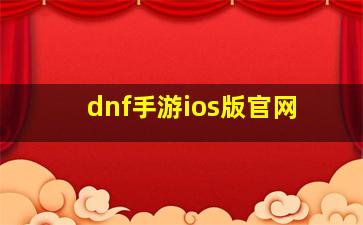 dnf手游ios版官网