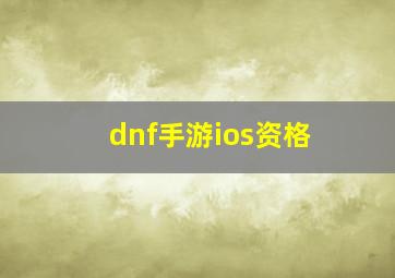 dnf手游ios资格