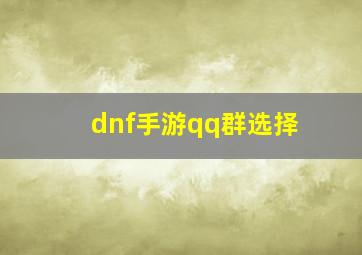 dnf手游qq群选择