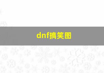 dnf搞笑图