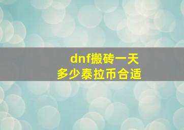 dnf搬砖一天多少泰拉币合适