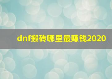 dnf搬砖哪里最赚钱2020