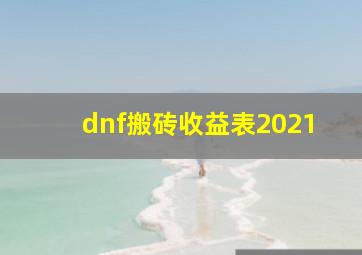 dnf搬砖收益表2021