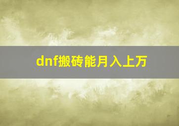 dnf搬砖能月入上万