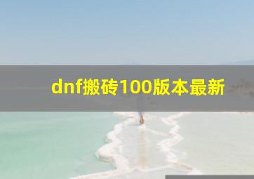 dnf搬砖100版本最新