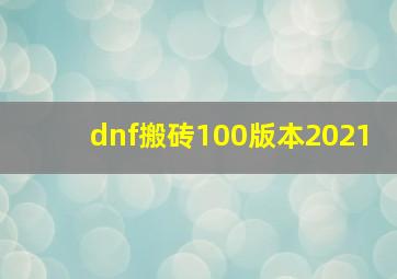 dnf搬砖100版本2021