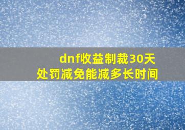 dnf收益制裁30天处罚减免能减多长时间