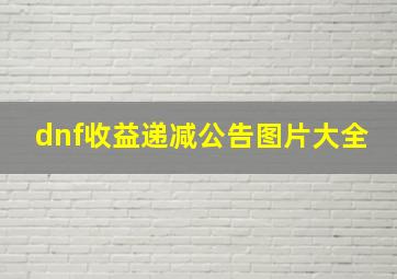 dnf收益递减公告图片大全