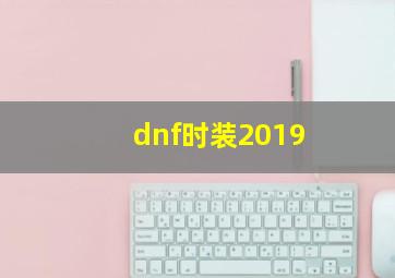 dnf时装2019