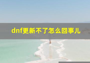 dnf更新不了怎么回事儿