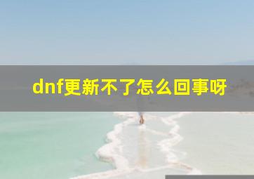 dnf更新不了怎么回事呀