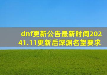 dnf更新公告最新时间20241.11更新后深渊名望要求