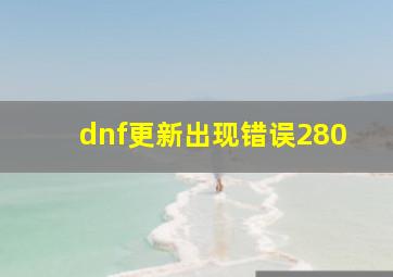 dnf更新出现错误280