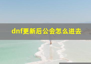 dnf更新后公会怎么进去