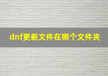 dnf更新文件在哪个文件夹