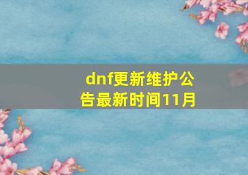 dnf更新维护公告最新时间11月