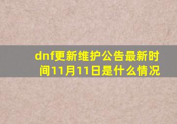 dnf更新维护公告最新时间11月11日是什么情况