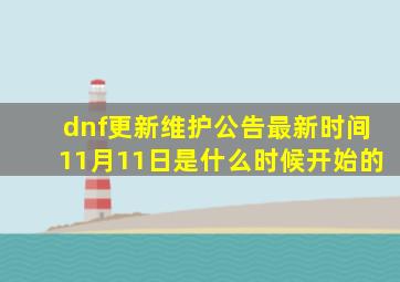 dnf更新维护公告最新时间11月11日是什么时候开始的