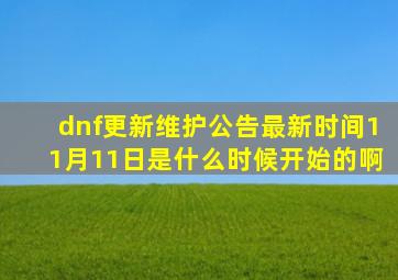 dnf更新维护公告最新时间11月11日是什么时候开始的啊