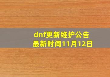 dnf更新维护公告最新时间11月12日